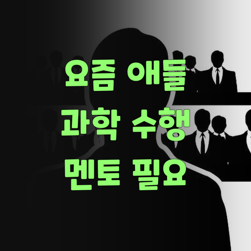 요즘 애들 과학 수행평가, 퍼스널멘토 없이는 안 된당께..
