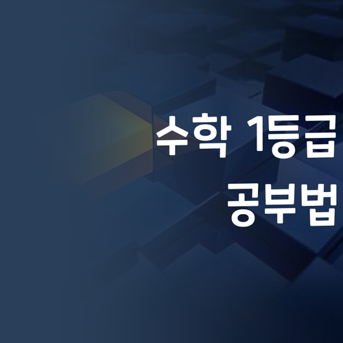 명문대 멘토가 알려주는 1등급 수학 공부법