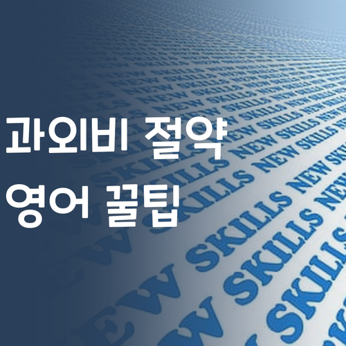 애미야, 이제 영어 과외비 아껴쓰자! 꿀팁 공개