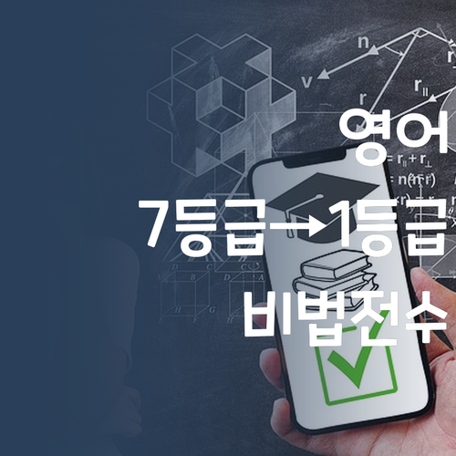 우리 아이 영어, 비싼 학원 말고 7등급→1등급 멘토에게!