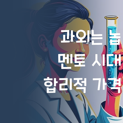 비싸기만 한 과외는 이제 놉! 합리적인 퍼스널멘토!