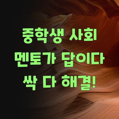 중학생 사회, 으매 어려븐거! 퍼스널멘토 만나니께 싹 해결됐소!..