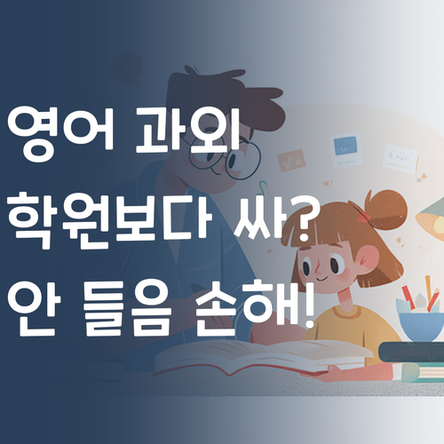 헉! 학원보다 싼 1:1 영어 과외? 퍼스널멘토, 안 듣는 엄마는 손해!