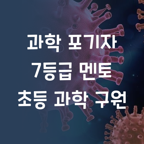 과학 포기자 속출?! 7등급 멘토의 초등 과학 구원 프로젝트!