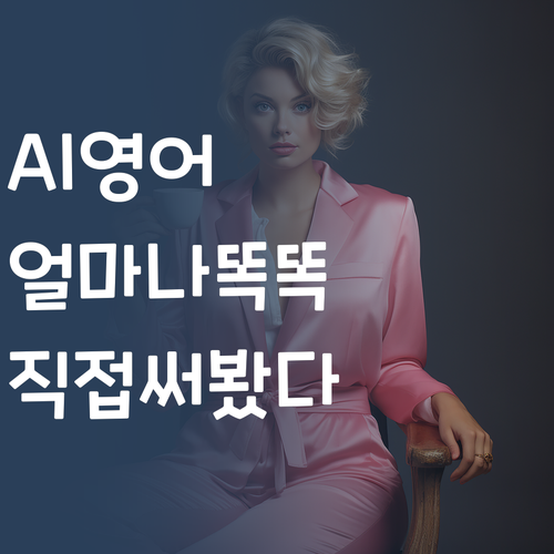 AI 영어 학습, 얼마나 똑똑하길래? 🤔 직접 써봤다!