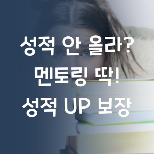 공부해도 성적 제자리? 😭 멘토링으로 성적 UP!