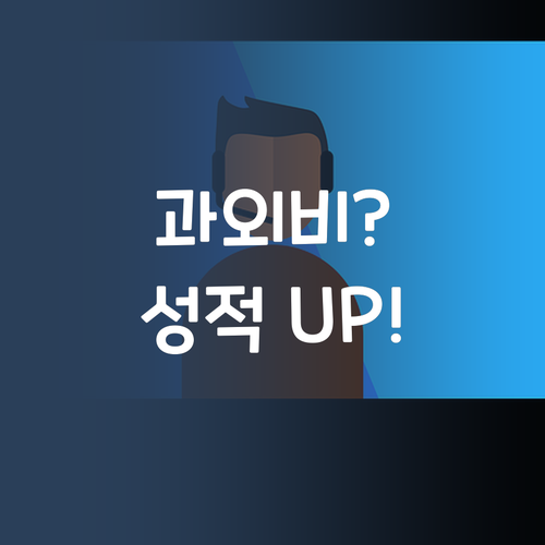 1:1 과외, 비싸다는 편견 버려! 합리적 가격으로 성적 UP! ⬆️