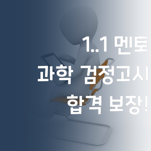1:1 퍼스널멘토, 고등 과학 검정고시 합격의 지름길! 진짜라니까?