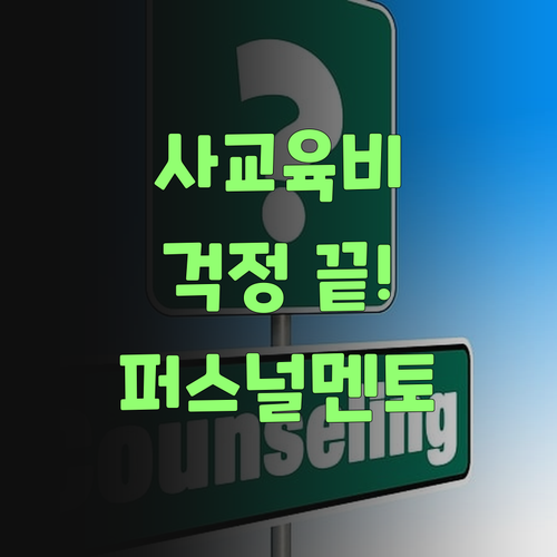 아이고, 사교육비 걱정 끝! 퍼스널멘토가 효자여, 효자!…