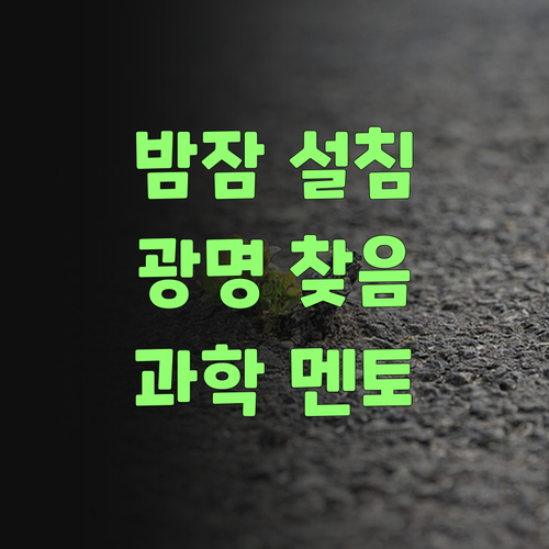 고등 과학 땜시 밤잠 설쳤는디, 퍼스널멘토 만나고 광명 찾았소..