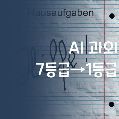 AI가 과외비를 낮췄다?! 7등급→1등급 멘토의 ✨꿀팁 대방출✨