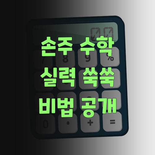 우리 손주 수학 실력 쑥쑥! 비법은 퍼스널멘토랑께!..