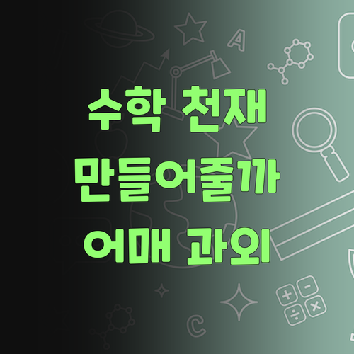 어매, 퍼스널멘토 1:1 과외, 우리 째깐이 수학 천재 만들어줄랑가 몰라..