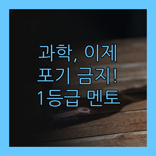 인천 부개동 과학, 포기ver? 1등급 멘토 믿어봐!