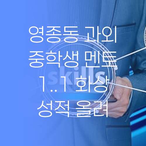 영종동 중학생, 퍼스널멘토 1:1 화상과외로 성적 올려불랑께..