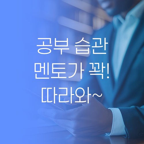 공부 습관? 퍼스널멘토가 책임진다! 너만 따라와~