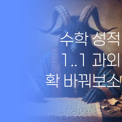 우리 애 수학 성적, 퍼스널멘토 1:1 과외로 확 바꿔보소!..