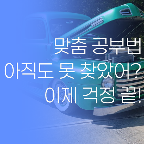 혹시, 아이에게 맞는 공부법 아직도 못 찾으셨나요? 🤔