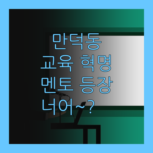 만덕동 교육 혁명! 퍼스널멘토, 너어~?😎