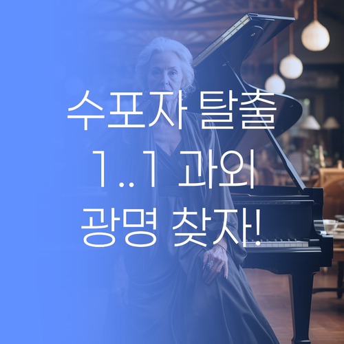 수포자 탈출! 송도 퍼스널멘토 쌤과 1:1 과외하고 광명 찾자! 😎