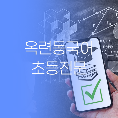 인천 옥련동 초등학생 국어, 젤 싼 퍼스널멘토에서 시작해보랑께..