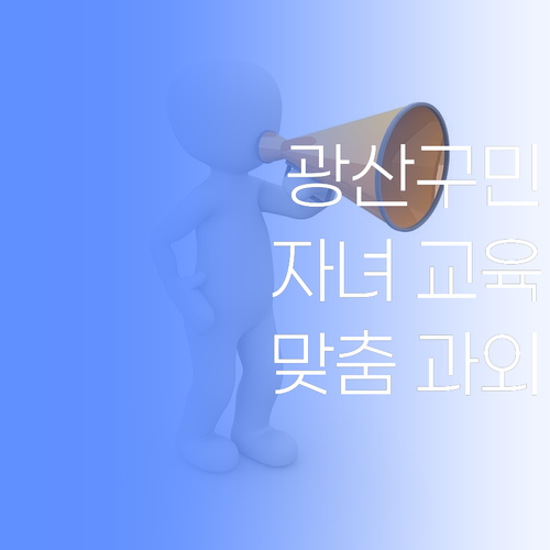광주 광산구 SOS! 자녀 교육 고민? 1:1 맞춤 과외로 해답 찾으세요..