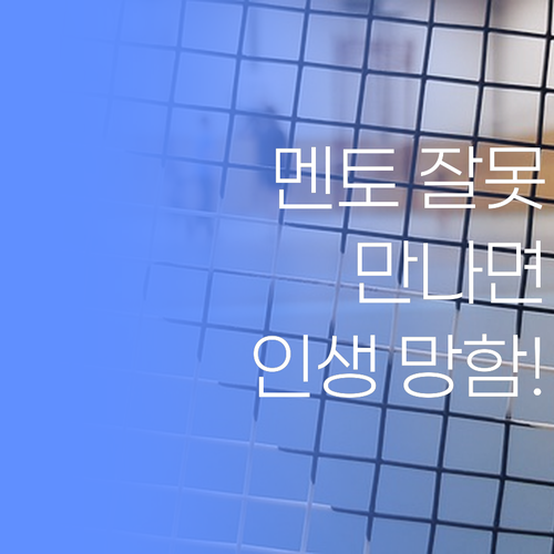 멘토 잘못 만나면 인생 망함! 찐 실력 멘토 고르는 법!
