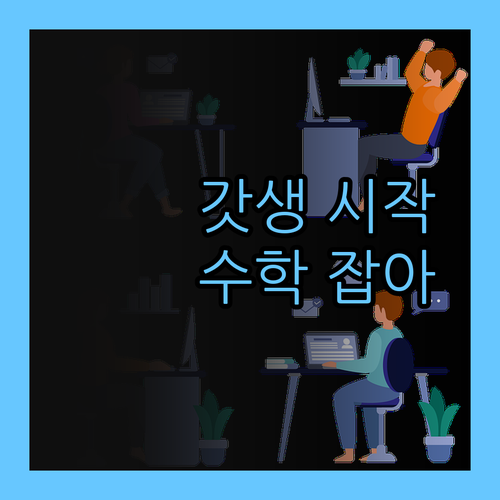 영종동 중학생 수학, 이제 갓생 살자! 퍼스널멘토 출격! 🔥