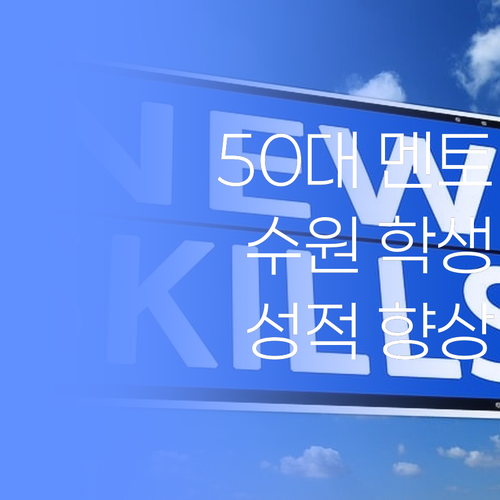 서울말 쓰는 50대 멘토, 수원 학생들 성적 올려드립니다..!