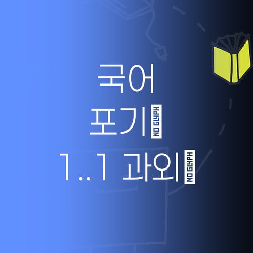 국어, 포기하지 마!🥺 멘토쌤이 1:1 과외로 끌어줄게! 💖
