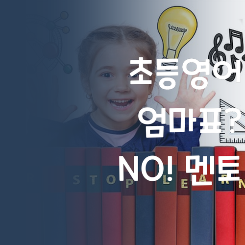 초등 영어, 엄마표는 이제 그만! 명문대 멘토가 답!
