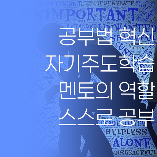 공부, 이제 억지로 시키지 마! 스스로 하는 힘, 퍼스널멘토가 키워준다..