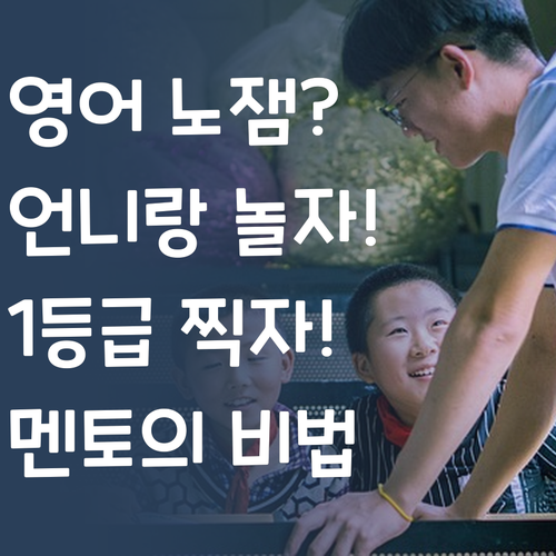 영어 노잼? 퍼스널멘토 언니랑 놀면서 1등급 찍자!