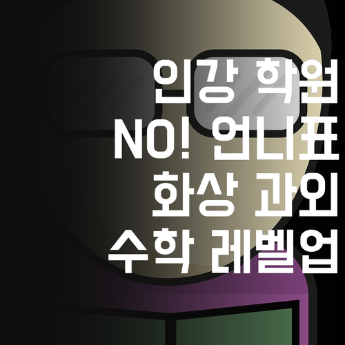 인강? 학원? NO! 언니표 화상 과외로 수학 실력 레벨업!