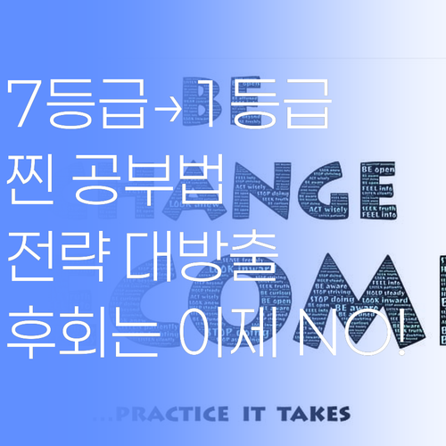 7등급에서 1등급 멘토가 알려주는 진짜 공부법!