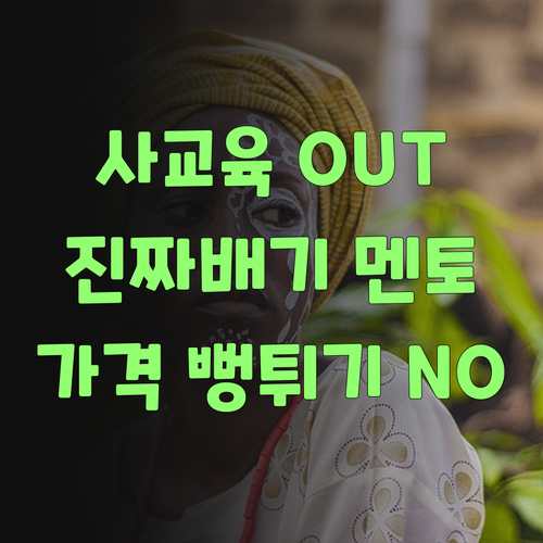 가격 뻥튀기 사교육은 이제 그만! 퍼스널멘토가 진짜배기여!..