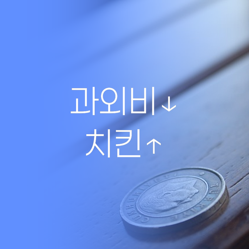 학원비 아껴서 치킨 먹자! 1:1 과외, 퍼스널멘토가 최저가 보장!