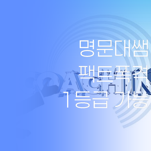 명문대 출신 꼰대쌤의 팩트폭격! 비아동 학생, 너도 1등급 찍을 수 있어..