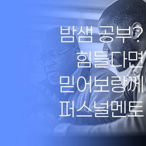 공부 때문에 밤잠 설친다면? 퍼스널멘토 믿어보랑께!