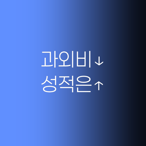 비싼 과외는 이제 그만! 첨단2동 최저가 화상 과외로 성적 UP!