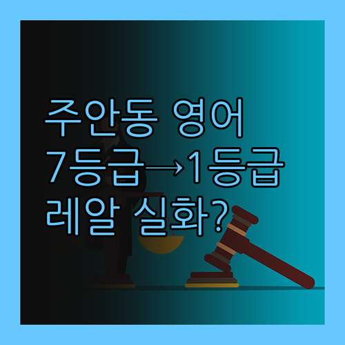 주안동 고등영어 고민 끝! 7등급도 1등급 만든 멘토의 맞춤 과외!…레알 실화?!