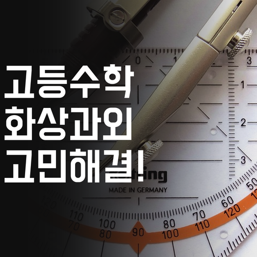 고등 수학, 이제 끙끙 앓지 마! 화상 과외로 고민 해결!✨