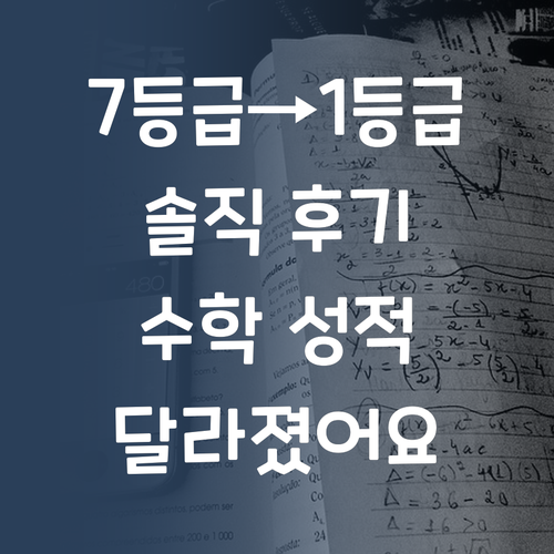 7등급→1등급 멘토의 솔까후기! 우리 아이 수학, 이렇게 달라졌어요
