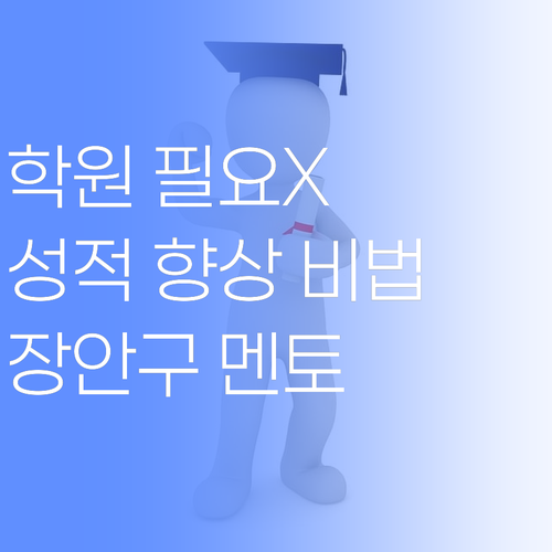 비싼 학원 필요 없어! 퍼스널멘토, 장안구 학생 성적 향상의 숨은 공신..