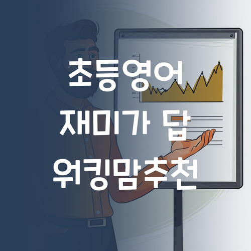 영어는 재미가 답 워킹맘 위한 초등 11 과외 추천