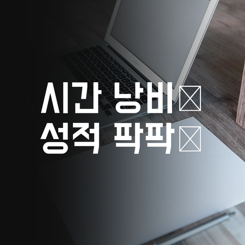 화상과외, 왜 안 해? 시간 낭비, 돈 낭비 없이 성적 팍팍! 어서 텨텨!!