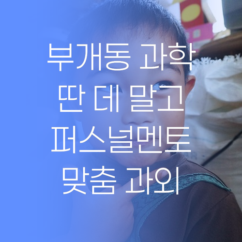 부개동 과학 과외, 이젠 딴 데 가지 말고 퍼스널멘토여..