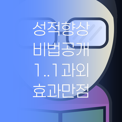 애 성적 올리는 비법? 퍼스널멘토 1:1 과외지 বুজা잉..