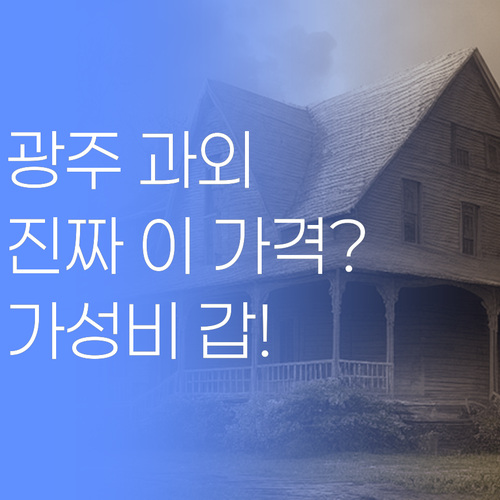 광주 학부모님 필독! 1:1 과외, 이 가격 실화?! (가성비 갑)