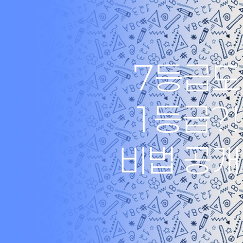 수원 장안구 학생 필독! 7등급도 1등급 만드는 학습법, 궁금하지 않소..?